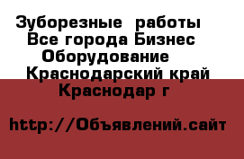 Зуборезные  работы. - Все города Бизнес » Оборудование   . Краснодарский край,Краснодар г.